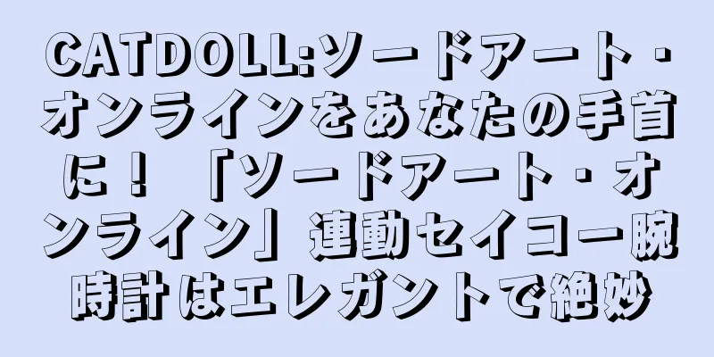 CATDOLL:ソードアート・オンラインをあなたの手首に！ 「ソードアート・オンライン」連動セイコー腕時計はエレガントで絶妙