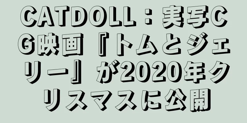 CATDOLL：実写CG映画『トムとジェリー』が2020年クリスマスに公開