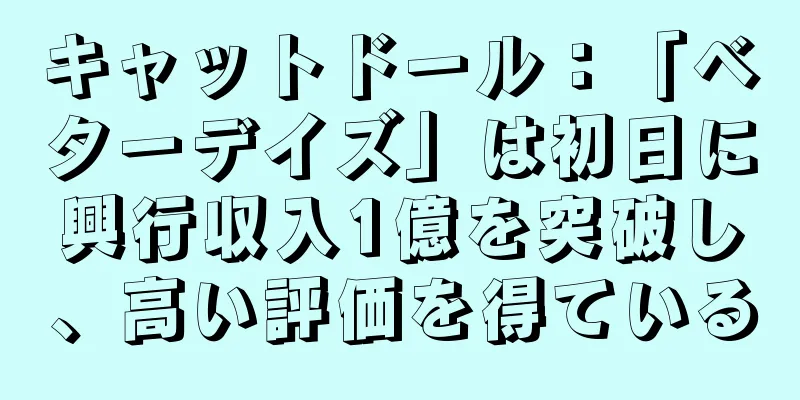 キャットドール：「ベターデイズ」は初日に興行収入1億を突破し、高い評価を得ている