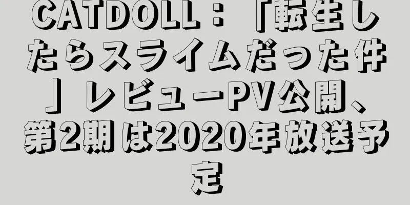 CATDOLL：「転生したらスライムだった件」レビューPV公開、第2期は2020年放送予定