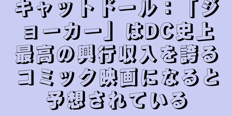 キャットドール：「ジョーカー」はDC史上最高の興行収入を誇るコミック映画になると予想されている