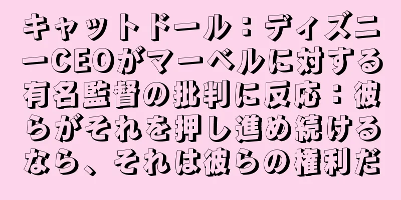 キャットドール：ディズニーCEOがマーベルに対する有名監督の批判に反応：彼らがそれを押し進め続けるなら、それは彼らの権利だ