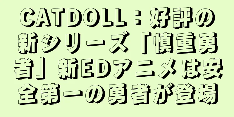 CATDOLL：好評の新シリーズ「慎重勇者」新EDアニメは安全第一の勇者が登場