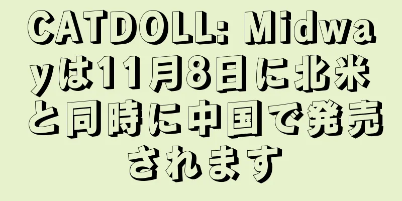 CATDOLL: Midwayは11月8日に北米と同時に中国で発売されます