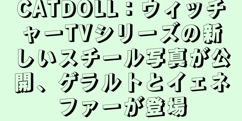 CATDOLL：ウィッチャーTVシリーズの新しいスチール写真が公開、ゲラルトとイェネファーが登場