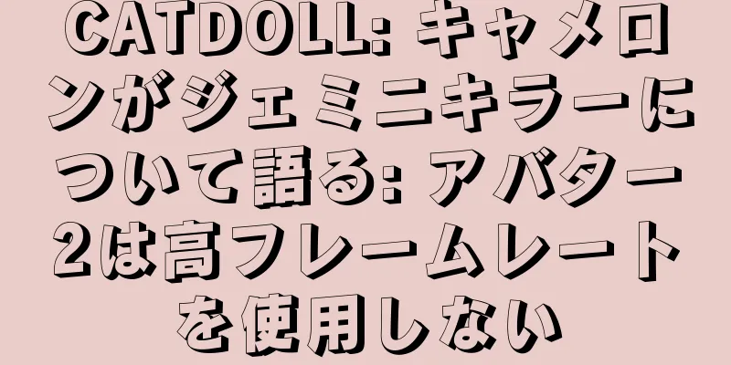 CATDOLL: キャメロンがジェミニキラーについて語る: アバター2は高フレームレートを使用しない