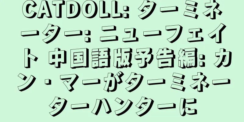 CATDOLL: ターミネーター: ニューフェイト 中国語版予告編: カン・マーがターミネーターハンターに