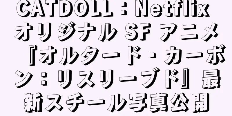 CATDOLL：Netflix オリジナル SF アニメ『オルタード・カーボン：リスリーブド』最新スチール写真公開