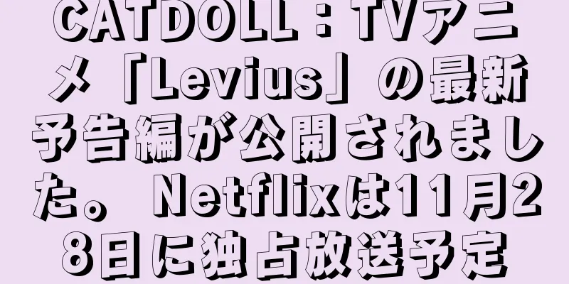 CATDOLL：TVアニメ「Levius」の最新予告編が公開されました。 Netflixは11月28日に独占放送予定
