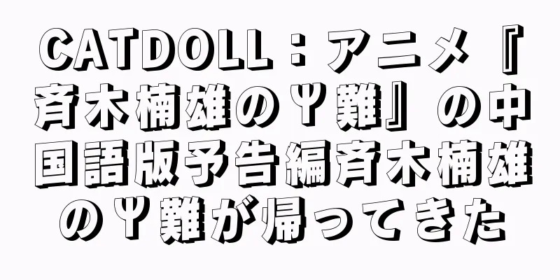 CATDOLL：アニメ『斉木楠雄のΨ難』の中国語版予告編斉木楠雄のΨ難が帰ってきた
