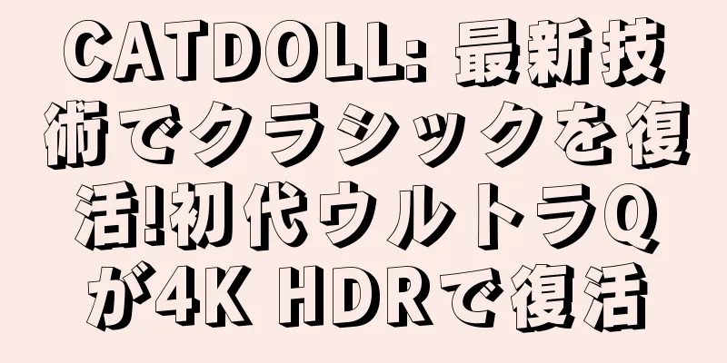 CATDOLL: 最新技術でクラシックを復活!初代ウルトラQが4K HDRで復活