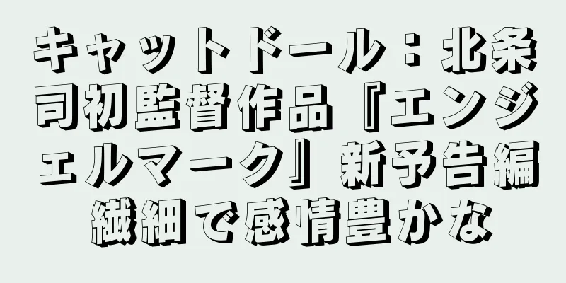 キャットドール：北条司初監督作品『エンジェルマーク』新予告編 繊細で感情豊かな