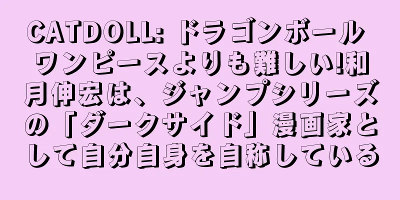 CATDOLL: ドラゴンボール ワンピースよりも難しい!和月伸宏は、ジャンプシリーズの「ダークサイド」漫画家として自分自身を自称している