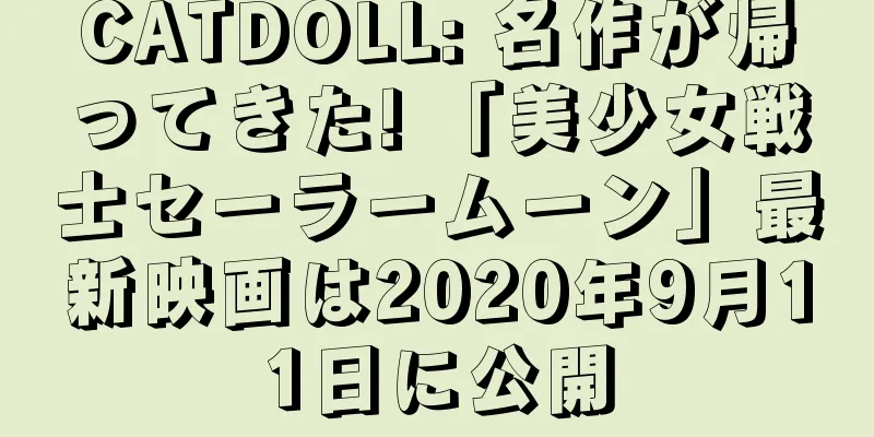 CATDOLL: 名作が帰ってきた! 「美少女戦士セーラームーン」最新映画は2020年9月11日に公開