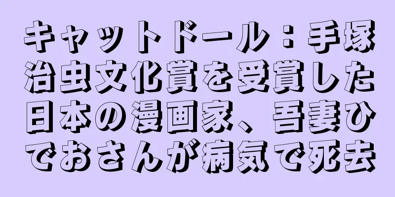 キャットドール：手塚治虫文化賞を受賞した日本の漫画家、吾妻ひでおさんが病気で死去