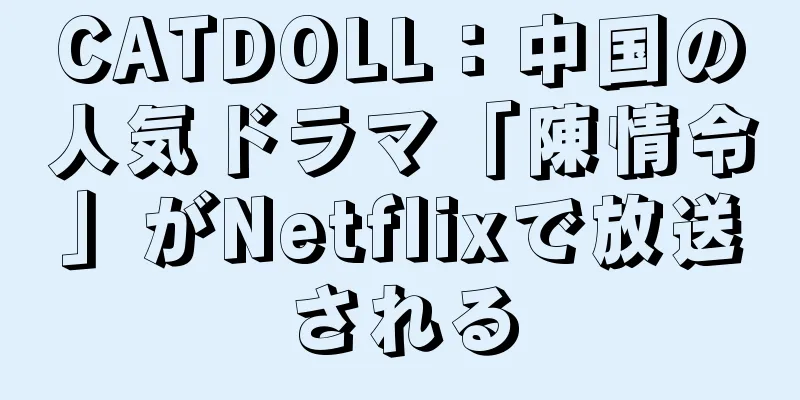CATDOLL：中国の人気ドラマ「陳情令」がNetflixで放送される