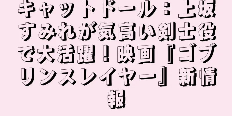 キャットドール：上坂すみれが気高い剣士役で大活躍！映画『ゴブリンスレイヤー』新情報