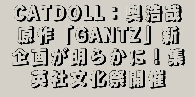 CATDOLL：奥浩哉原作「GANTZ」新企画が明らかに！集英社文化祭開催