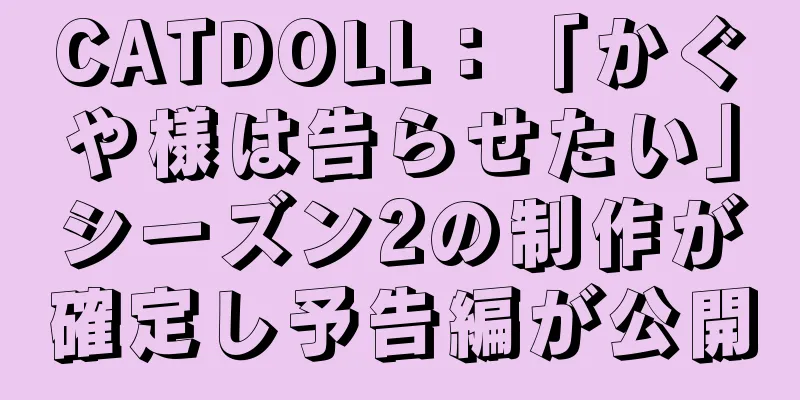 CATDOLL：「かぐや様は告らせたい」シーズン2の制作が確定し予告編が公開