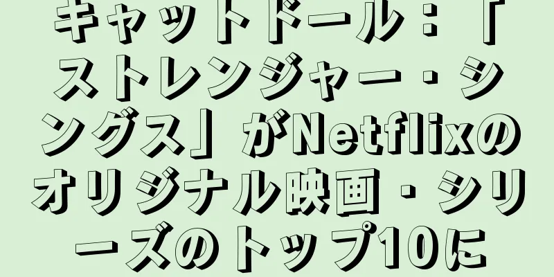 キャットドール：「ストレンジャー・シングス」がNetflixのオリジナル映画・シリーズのトップ10に