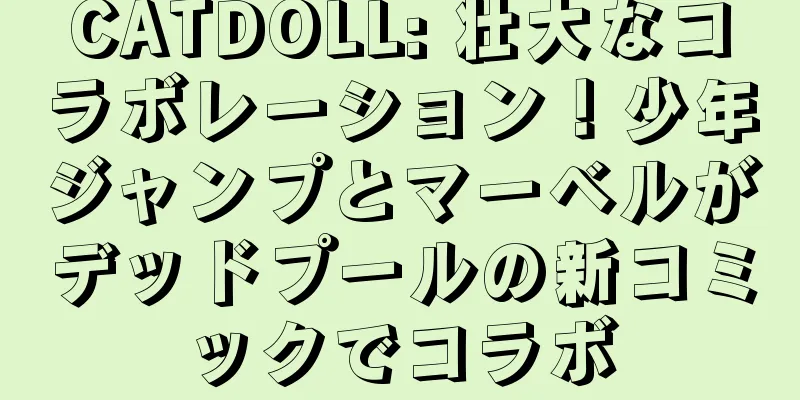 CATDOLL: 壮大なコラボレーション！少年ジャンプとマーベルがデッドプールの新コミックでコラボ