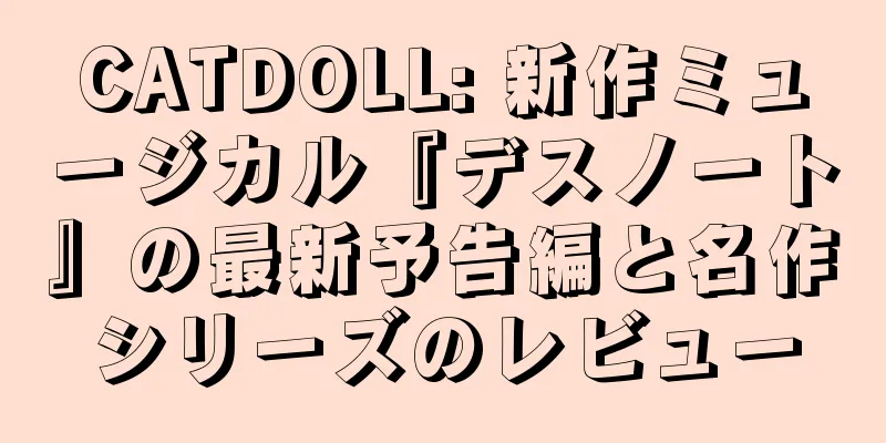 CATDOLL: 新作ミュージカル『デスノート』の最新予告編と名作シリーズのレビュー