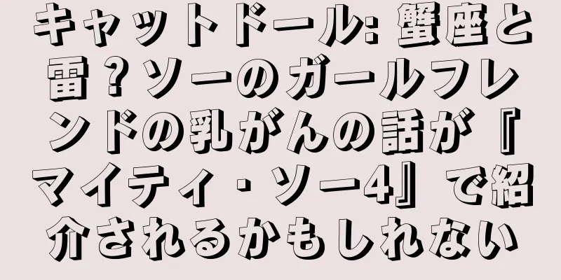 キャットドール: 蟹座と雷？ソーのガールフレンドの乳がんの話が『マイティ・ソー4』で紹介されるかもしれない