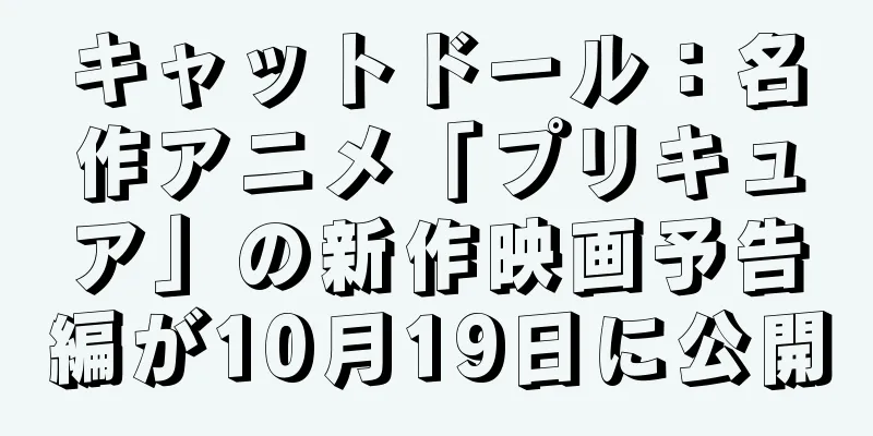 キャットドール：名作アニメ「プリキュア」の新作映画予告編が10月19日に公開