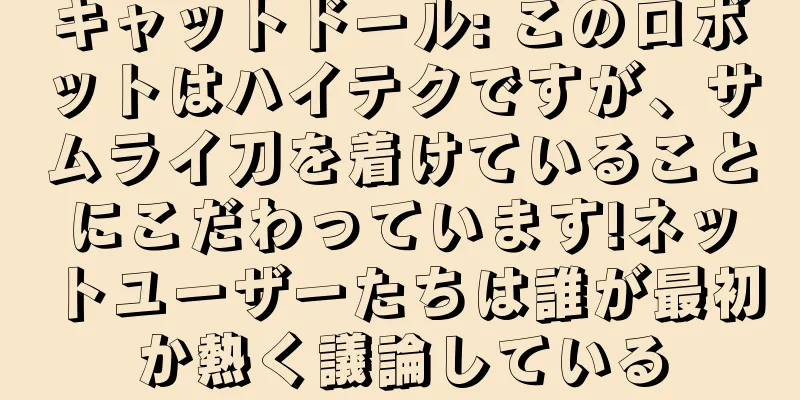 キャットドール: このロボットはハイテクですが、サムライ刀を着けていることにこだわっています!ネットユーザーたちは誰が最初か熱く議論している