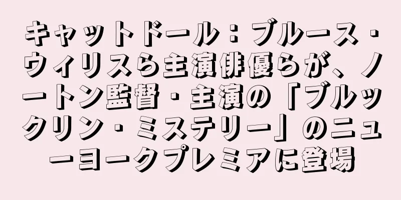キャットドール：ブルース・ウィリスら主演俳優らが、ノートン監督・主演の「ブルックリン・ミステリー」のニューヨークプレミアに登場