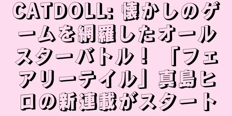 CATDOLL: 懐かしのゲームを網羅したオールスターバトル！ 「フェアリーテイル」真島ヒロの新連載がスタート