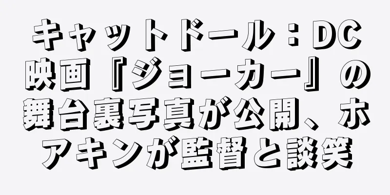 キャットドール：DC映画『ジョーカー』の舞台裏写真が公開、ホアキンが監督と談笑