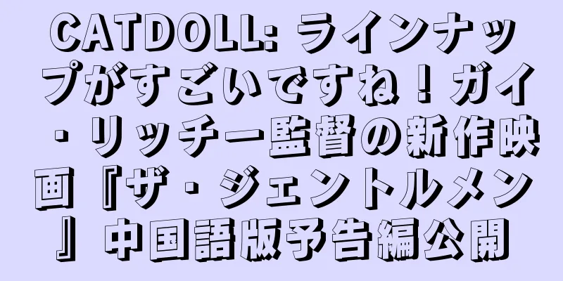 CATDOLL: ラインナップがすごいですね！ガイ・リッチー監督の新作映画『ザ・ジェントルメン』中国語版予告編公開