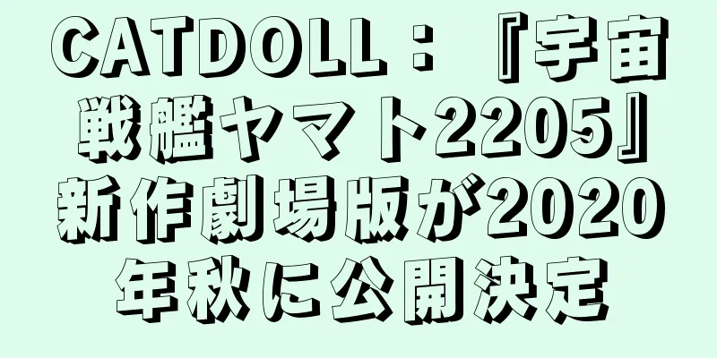 CATDOLL：『宇宙戦艦ヤマト2205』新作劇場版が2020年秋に公開決定