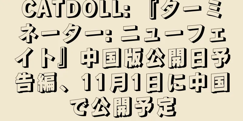 CATDOLL: 『ターミネーター: ニューフェイト』中国版公開日予告編、11月1日に中国で公開予定