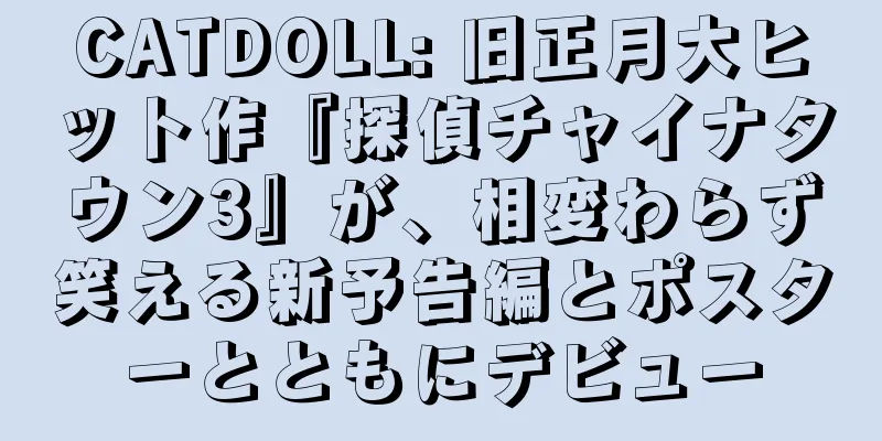 CATDOLL: 旧正月大ヒット作『探偵チャイナタウン3』が、相変わらず笑える新予告編とポスターとともにデビュー