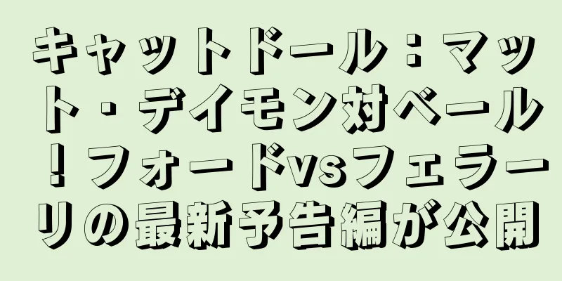 キャットドール：マット・デイモン対ベール！フォードvsフェラーリの最新予告編が公開