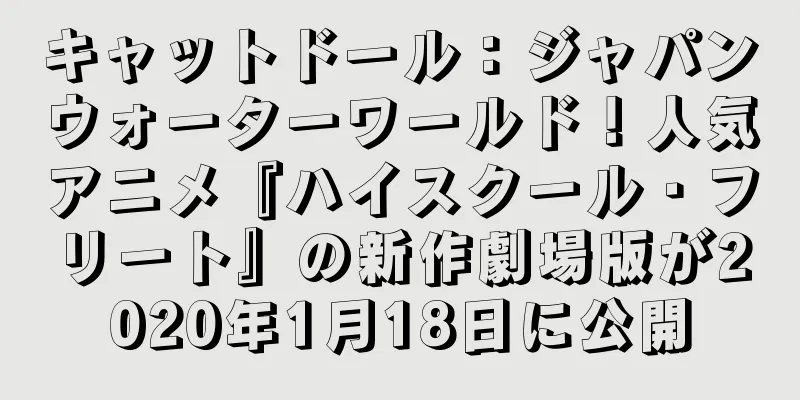 キャットドール：ジャパンウォーターワールド！人気アニメ『ハイスクール・フリート』の新作劇場版が2020年1月18日に公開