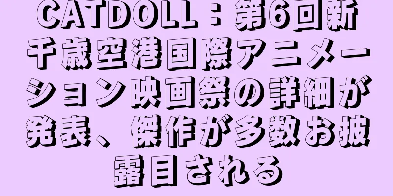 CATDOLL：第6回新千歳空港国際アニメーション映画祭の詳細が発表、傑作が多数お披露目される