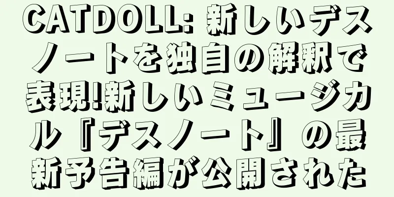 CATDOLL: 新しいデスノートを独自の解釈で表現!新しいミュージカル『デスノート』の最新予告編が公開された