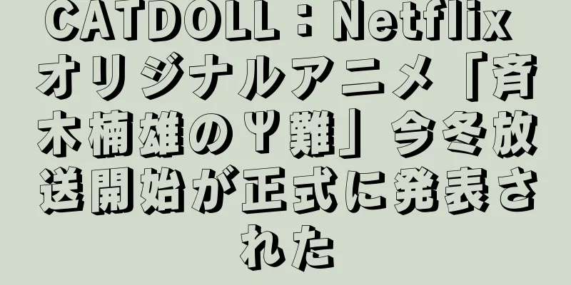 CATDOLL：Netflix オリジナルアニメ「斉木楠雄のΨ難」今冬放送開始が正式に発表された