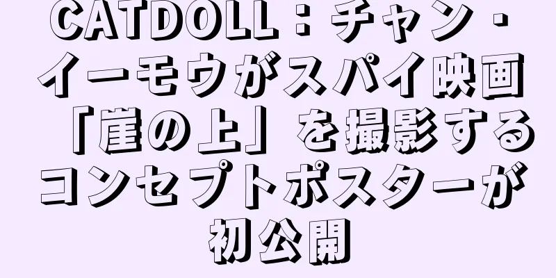 CATDOLL：チャン・イーモウがスパイ映画「崖の上」を撮影するコンセプトポスターが初公開