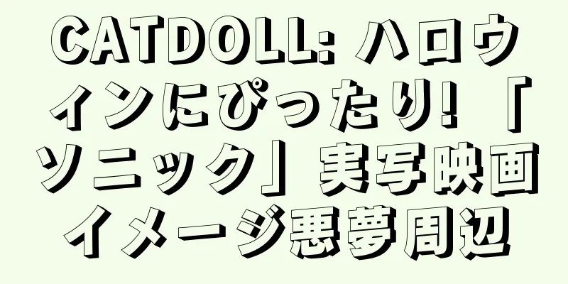 CATDOLL: ハロウィンにぴったり! 「ソニック」実写映画イメージ悪夢周辺