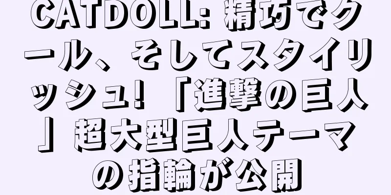 CATDOLL: 精巧でクール、そしてスタイリッシュ! 「進撃の巨人」超大型巨人テーマの指輪が公開