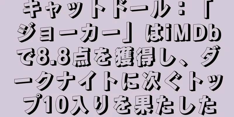 キャットドール：「ジョーカー」はiMDbで8.8点を獲得し、ダークナイトに次ぐトップ10入りを果たした