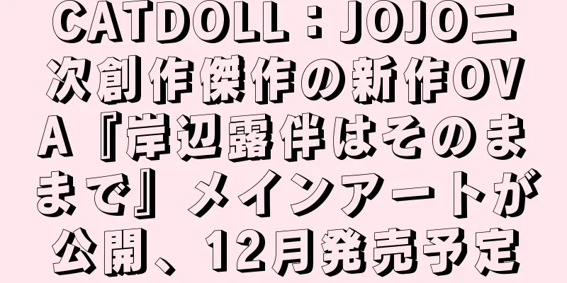 CATDOLL：JOJO二次創作傑作の新作OVA『岸辺露伴はそのままで』メインアートが公開、12月発売予定