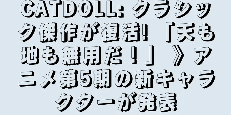 CATDOLL: クラシック傑作が復活! 「天も地も無用だ！」 》アニメ第5期の新キャラクターが発表