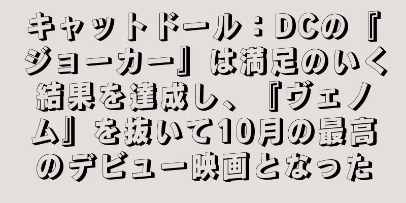 キャットドール：DCの『ジョーカー』は満足のいく結果を達成し、『ヴェノム』を抜いて10月の最高のデビュー映画となった