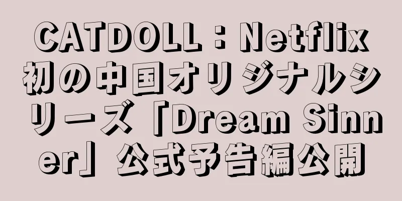 CATDOLL：Netflix初の中国オリジナルシリーズ「Dream Sinner」公式予告編公開