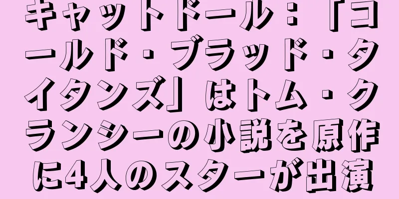 キャットドール：「コールド・ブラッド・タイタンズ」はトム・クランシーの小説を原作に4人のスターが出演